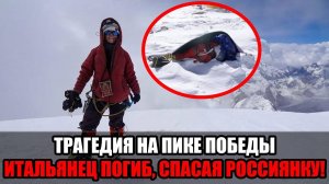 Итальянец альпинист погиб,спасая россиянку на Пике Победы:как драма в горах Киргизии