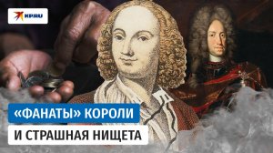 Сочинил «хит», но умер забытый миром: жизнь Антонио Вивальди