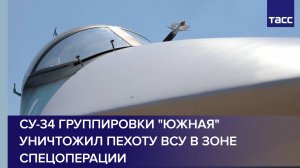 Су-34 группировки "Южная" уничтожил пехоту ВСУ в зоне спецоперации