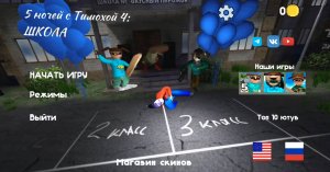 прохождение пять ночей с Тимохой 4 со скинами Петрович левси и Тамара-мита из мисайд.