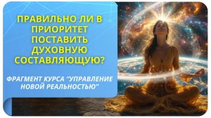 Правильно ли в приоритет поставить духовную составляющую, а всё материальное увести на второй план?