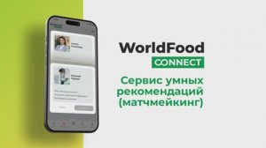 WorldFood Connect | Умная система рекомендаций (матчмейкинг) на выставке WorldFood Moscow 2025