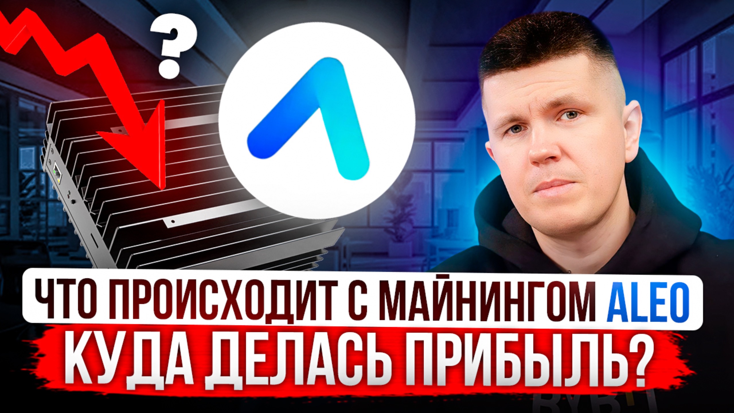 Что происходит с майнингом ALEO | Куда делась прибыль? смотреть онлайн