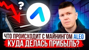 Что происходит с майнингом ALEO | Куда делась прибыль?