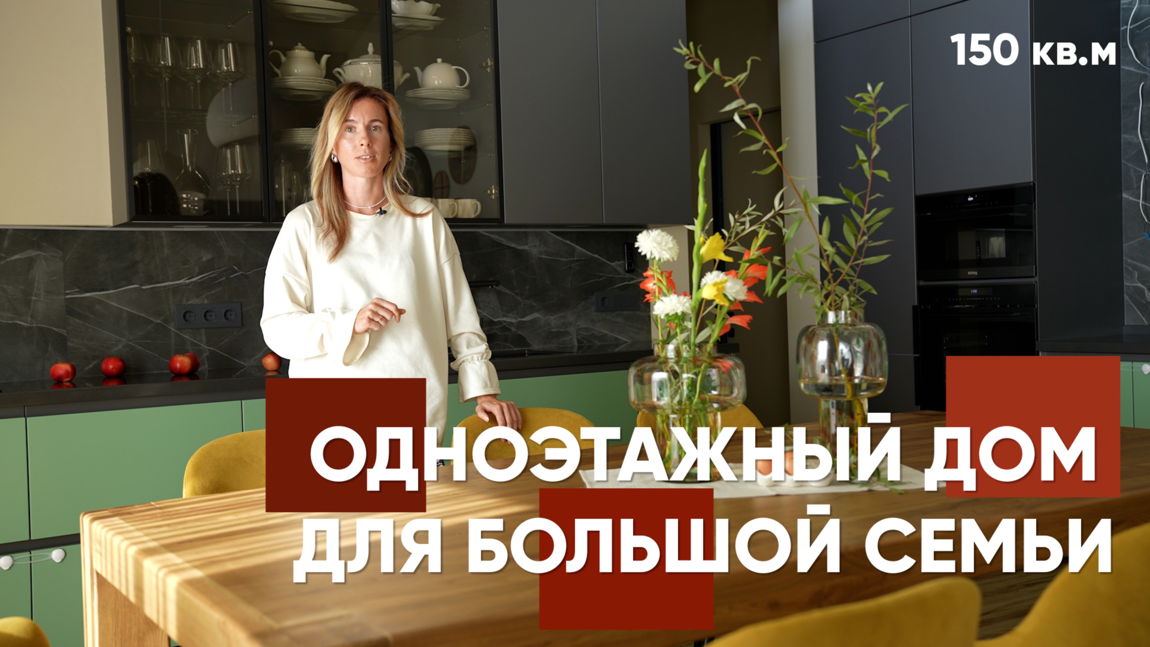 Одноэтажный дом 150 кв.м. для большой семьи | Проект со Вторым Светом смотреть онлайн