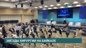 17-й международный конгресс "Звезды детской хирургии на Байкале" стартовал в Иркутске