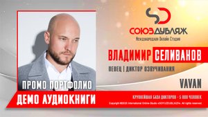 Владимир Селиванов: VAVAN | Певец-Диктор озвучивания | База Дикторов "СОЮЗДУБЛЯЖ"