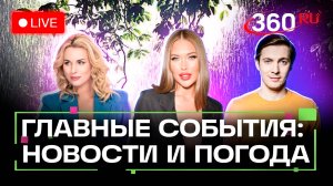 Паводки в Якутии. Спасение альпинистов. Новые Су-35С. Погода на 21 августа. Прямой эфир. Новости