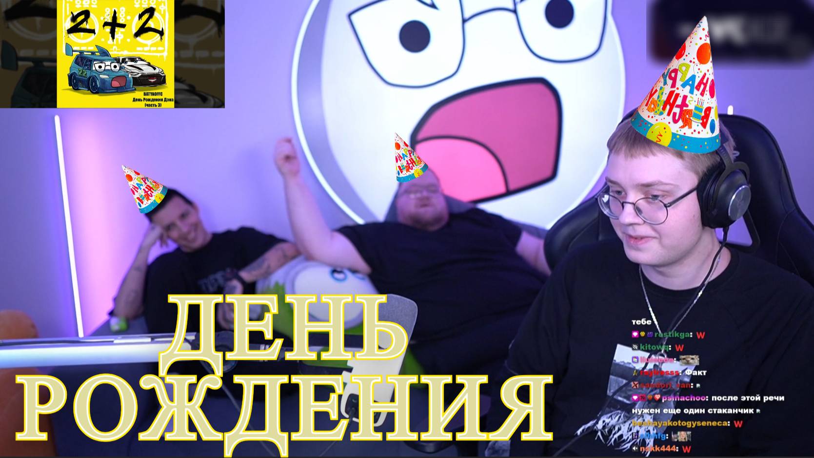 ДЕНЬ РОЖДЕНИЯ ДРЕЙКА | МАЗЕЛОВ, Т2х2 смотреть онлайн