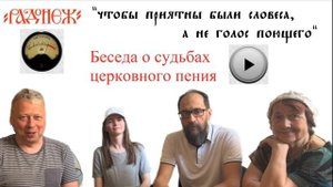 #Радонеж #Знаменное пение. Беседа о церковном пении с участием Глеба Печенкина и Анастасии Папуши.