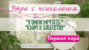 Курсы"Я умею мечтать" и "Ключ к богатству" - Вера Жучкова - Утро с Психологом