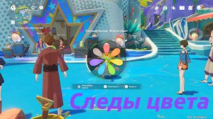 Следы цвета - скрытый квест Натлана, открывает фиолетовый цвет Аши. Genshin Impact