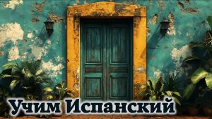 Учим Испанский. Урок №#ESPGRAMM_001_012_2_03