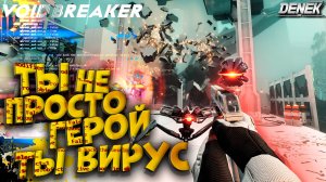 ТЫ НЕ ПРОСТО ГЕРОЙ - ТЫ ВИРУС в VOID/BREAKER