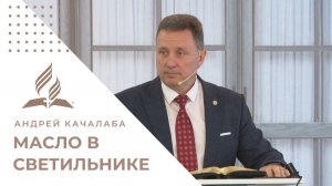 Масло в светильнике. Почему даже верующие могут оказаться «за дверью»? | Андрей Качалаба