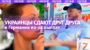 Стукачі обыкновенные: украинцы сдают друг друга в Германии из-за выплат