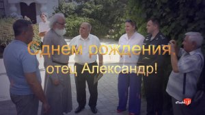 Ветераны "Боевого братства" Анапы поздравили с 70-летним юбилеем отца Александра, настоятеля храма "