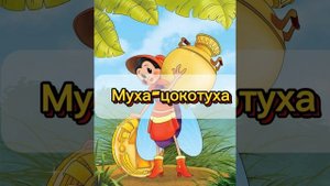«Муха-Цокотуха»