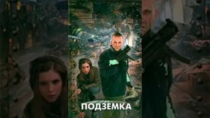 Аудиокнига. Подземка. Попаданцы.