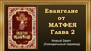 Евангелие от Матфея Глава 2