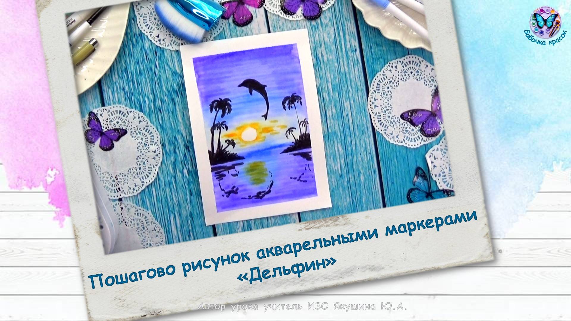Пошагово рисунок акварельными маркерами «Дельфин»