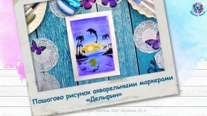 Пошагово рисунок акварельными маркерами «Дельфин»