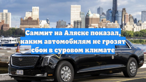 Саммит на Аляске показал, каким автомобилям не грозят сбои в суровом климате