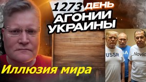 АГОНИЯ УКРАИНЫ 1273 день | Как Путин и Трамп договорились об Украине?