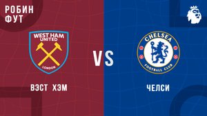 22.08.2025 | 22:00 | Вест Хэм - Чесли | ПРЯМАЯ ТРАНСЛЯЦИЯ  | Робин Фут