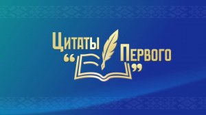 Цитаты первого. Выпуск 3