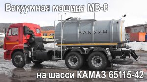 Вакуумная машина МВ-8 на шасси КАМАЗ 65115-42