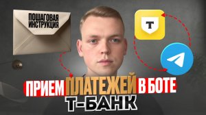Как подключить оплату в Telegram боте через Т-банк. Пошаговая инструкция к интеграции