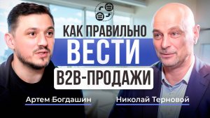 Игра на результат: мастерство B2B-продаж