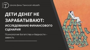 Психология богатства и бедности - зависть (фрагмент курса "Финансовый сценарий") - Дина Таинская