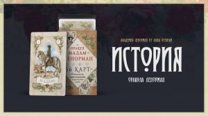 История карт Ленорман