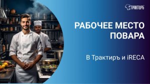 Автоматизация рабочего места повара в Трактиръ
