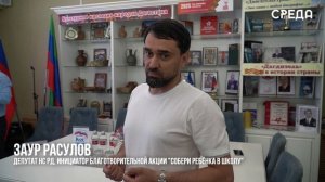 Заур Расулов организовал акцию "Собери ребенка в школу"