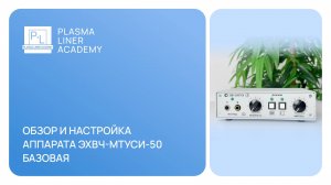 Обзор и настройка аппарата ЭХВЧ-МТУСИ-50 Базовая