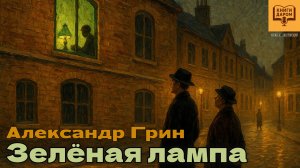 АЛЕКСАНДР ГРИН. «ЗЕЛЁНАЯ ЛАМПА». КНИГИ ДАРОМ