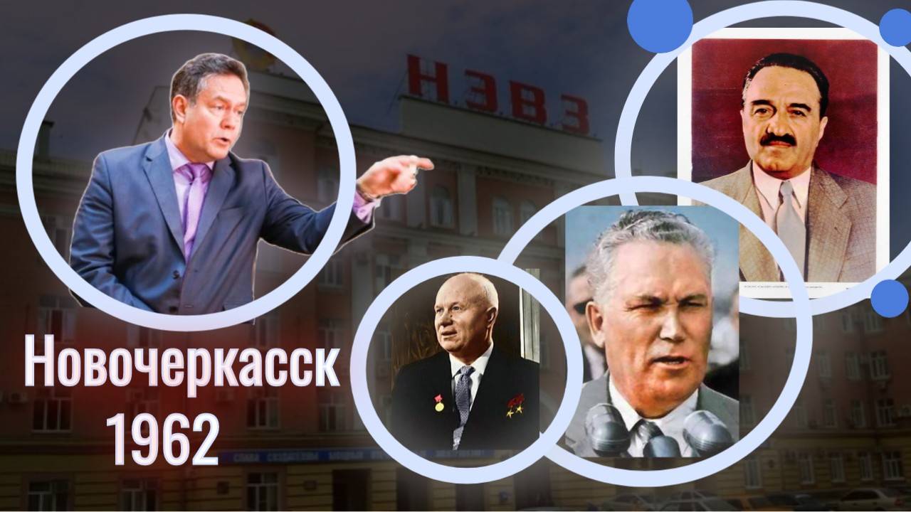 Платошкин, чья вина в протестах 1962 года?