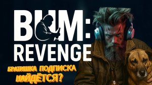 Путь бомжа Bum Revenge