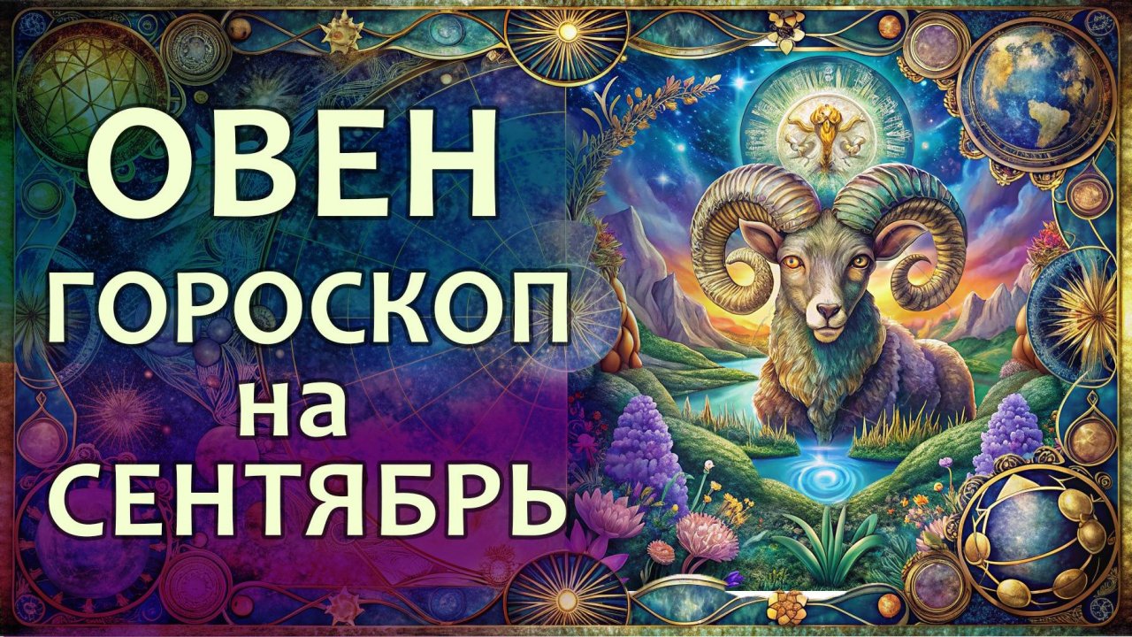 Гороскоп для Овна на сентябрь 2025 года