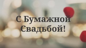 С Бумажной Свадьбой! (№4 Лепестки Роз)