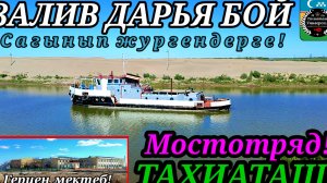 22-08-2025 ЗАЛИВ р.АМУДАРЬЯ г.ТАХИАТАШ