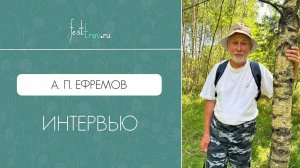 Фестиваль трав и фитотерапия: интервью с Александром Павловичем Ефремовым