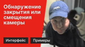 Вмешательство в работу камеры
