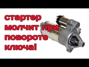 Поворачиваю ключ зажигания а стартер молчит! Быстрая диагностика и устранение неисправностей!