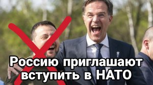 РОССИИ ПРЕДЛАГАЮТ ВСТУПИТЬ В НАТО