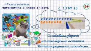 Стр. 13 № 13 составная задача на нахождение остатка математика 3 класс 1 часть ФГОС