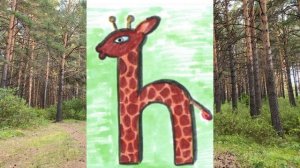 Как говорит жирафа sh